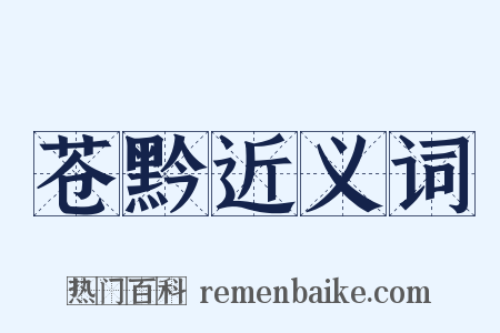 苍黔近义词是什么意思的图片